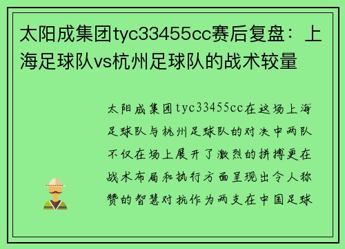 太阳成集团tyc33455cc赛后复盘：上海足球队vs杭州足球队的战术较量