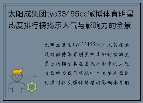 太阳成集团tyc33455cc微博体育明星热度排行榜揭示人气与影响力的全景分析