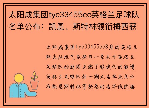 太阳成集团tyc33455cc英格兰足球队名单公布：凯恩、斯特林领衔梅西获邀新晋国脚