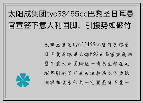 太阳成集团tyc33455cc巴黎圣日耳曼官宣签下意大利国脚，引援势如破竹助球队迎接新赛季挑战