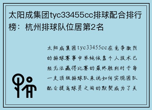 太阳成集团tyc33455cc排球配合排行榜：杭州排球队位居第2名