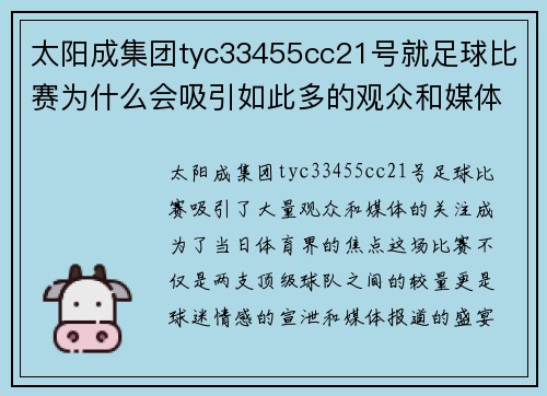 太阳成集团tyc33455cc21号就足球比赛为什么会吸引如此多的观众和媒体关注