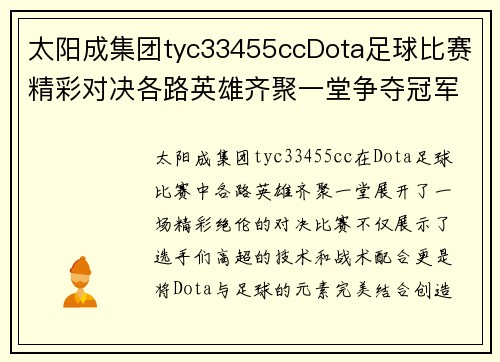 太阳成集团tyc33455ccDota足球比赛精彩对决各路英雄齐聚一堂争夺冠军荣耀