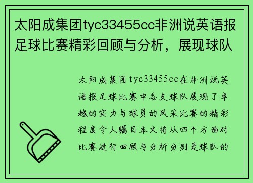 太阳成集团tyc33455cc非洲说英语报足球比赛精彩回顾与分析，展现球队实力与球员风采