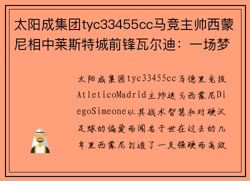 太阳成集团tyc33455cc马竞主帅西蒙尼相中莱斯特城前锋瓦尔迪：一场梦幻合作的开始？