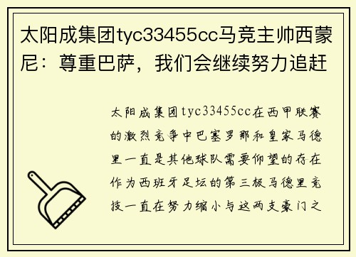 太阳成集团tyc33455cc马竞主帅西蒙尼：尊重巴萨，我们会继续努力追赶