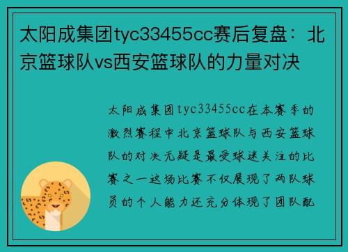 太阳成集团tyc33455cc赛后复盘：北京篮球队vs西安篮球队的力量对决