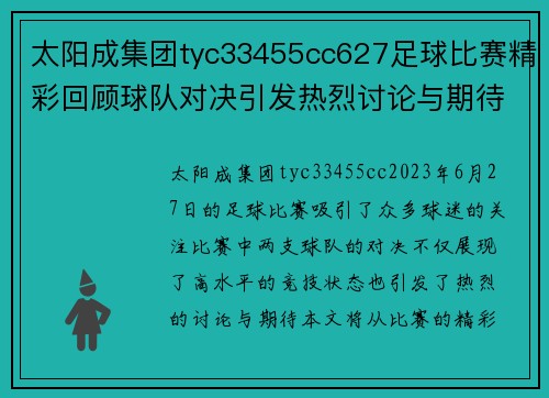 太阳成集团tyc33455cc627足球比赛精彩回顾球队对决引发热烈讨论与期待