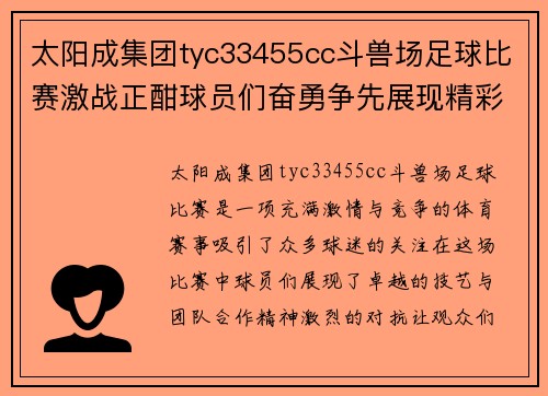 太阳成集团tyc33455cc斗兽场足球比赛激战正酣球员们奋勇争先展现精彩技艺