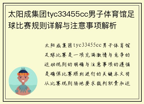 太阳成集团tyc33455cc男子体育馆足球比赛规则详解与注意事项解析