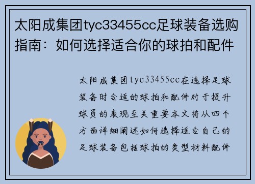 太阳成集团tyc33455cc足球装备选购指南：如何选择适合你的球拍和配件
