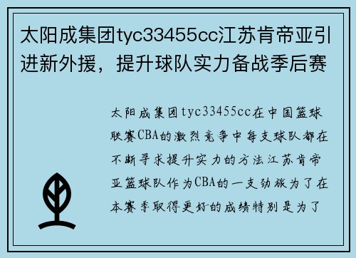 太阳成集团tyc33455cc江苏肯帝亚引进新外援，提升球队实力备战季后赛