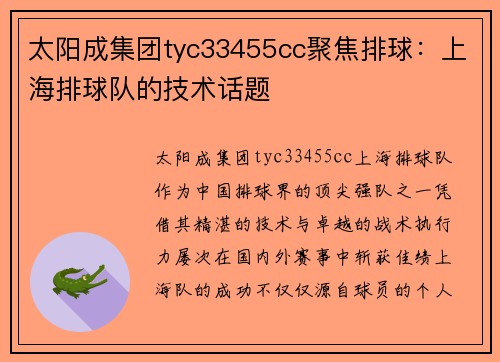 太阳成集团tyc33455cc聚焦排球：上海排球队的技术话题