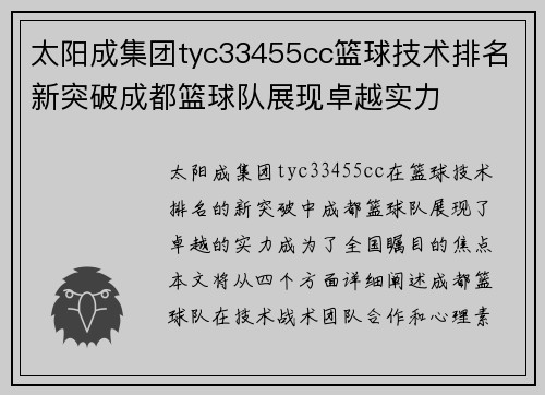 太阳成集团tyc33455cc篮球技术排名新突破成都篮球队展现卓越实力