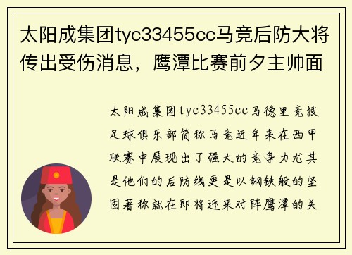 太阳成集团tyc33455cc马竞后防大将传出受伤消息，鹰潭比赛前夕主帅面临考验