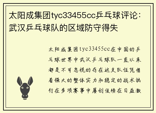 太阳成集团tyc33455cc乒乓球评论：武汉乒乓球队的区域防守得失