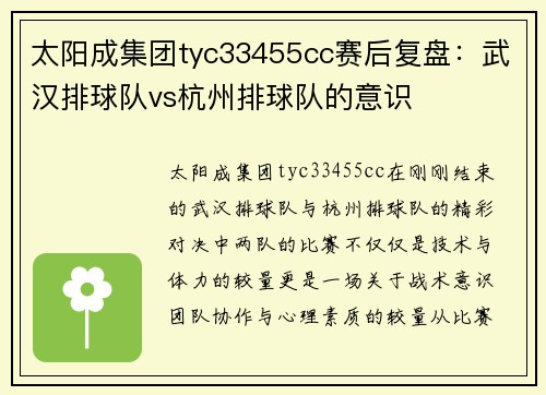 太阳成集团tyc33455cc赛后复盘：武汉排球队vs杭州排球队的意识