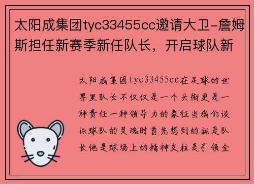 太阳成集团tyc33455cc邀请大卫-詹姆斯担任新赛季新任队长，开启球队新篇章