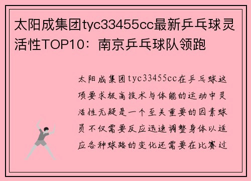 太阳成集团tyc33455cc最新乒乓球灵活性TOP10：南京乒乓球队领跑