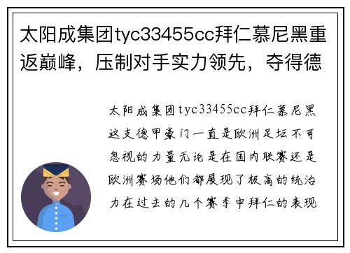 太阳成集团tyc33455cc拜仁慕尼黑重返巅峰，压制对手实力领先，夺得德甲联赛冠军