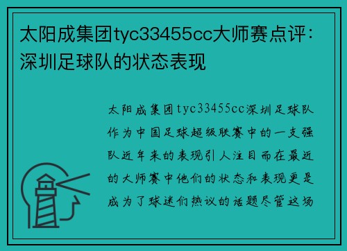 太阳成集团tyc33455cc大师赛点评：深圳足球队的状态表现