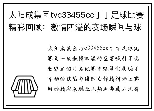 太阳成集团tyc33455cc丁丁足球比赛精彩回顾：激情四溢的赛场瞬间与球员表现分析