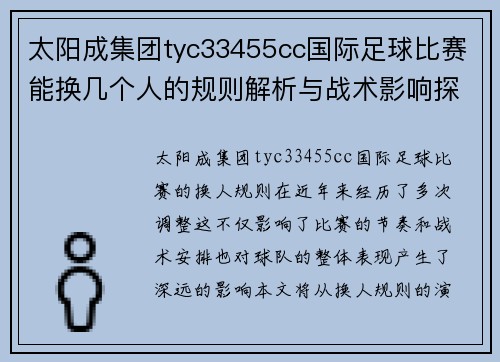 太阳成集团tyc33455cc国际足球比赛能换几个人的规则解析与战术影响探讨