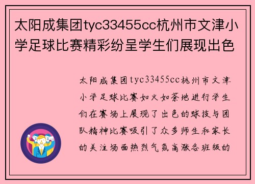 太阳成集团tyc33455cc杭州市文津小学足球比赛精彩纷呈学生们展现出色球技与团队精神