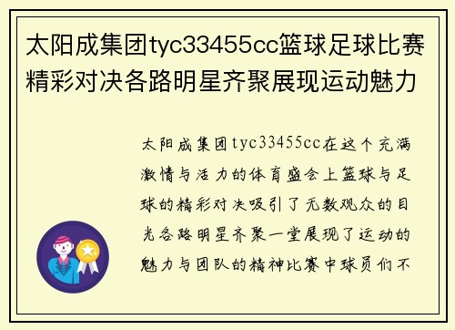 太阳成集团tyc33455cc篮球足球比赛精彩对决各路明星齐聚展现运动魅力