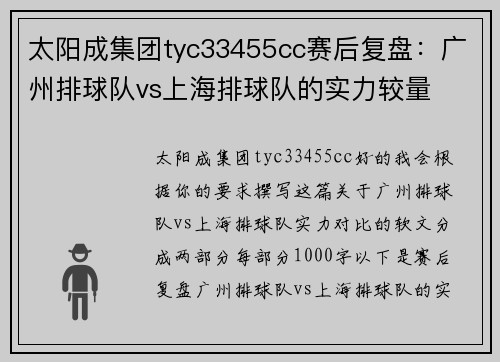 太阳成集团tyc33455cc赛后复盘：广州排球队vs上海排球队的实力较量