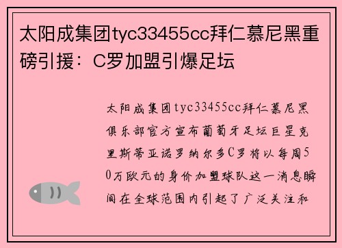 太阳成集团tyc33455cc拜仁慕尼黑重磅引援：C罗加盟引爆足坛
