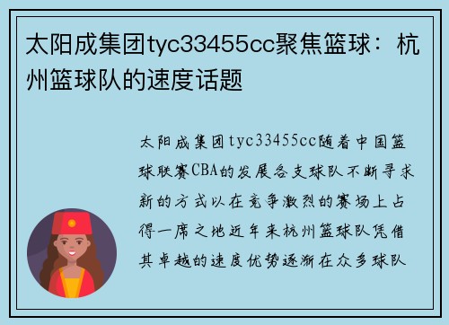 太阳成集团tyc33455cc聚焦篮球：杭州篮球队的速度话题