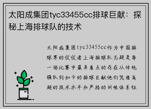 太阳成集团tyc33455cc排球巨献：探秘上海排球队的技术