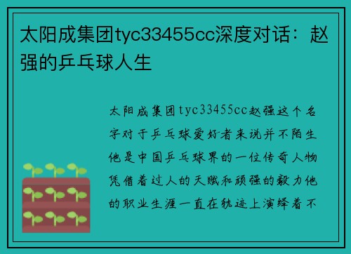 太阳成集团tyc33455cc深度对话：赵强的乒乓球人生