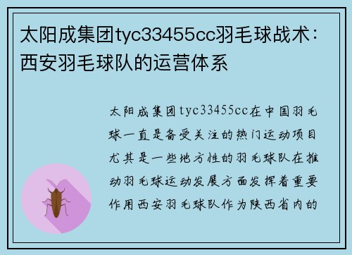 太阳成集团tyc33455cc羽毛球战术：西安羽毛球队的运营体系