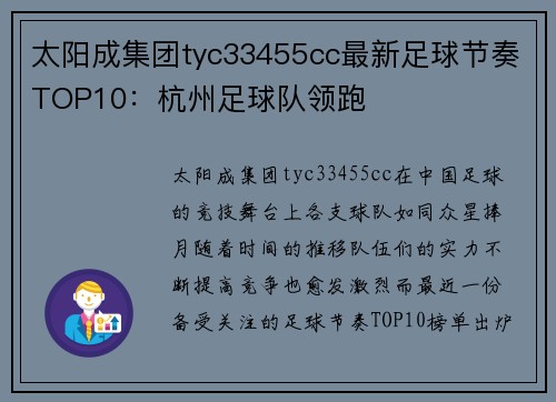 太阳成集团tyc33455cc最新足球节奏TOP10：杭州足球队领跑