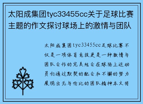 太阳成集团tyc33455cc关于足球比赛主题的作文探讨球场上的激情与团队合作精神