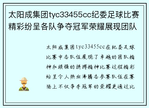 太阳成集团tyc33455cc纪委足球比赛精彩纷呈各队争夺冠军荣耀展现团队精神