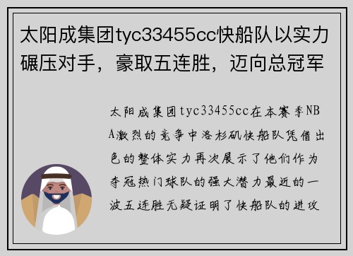 太阳成集团tyc33455cc快船队以实力碾压对手，豪取五连胜，迈向总冠军
