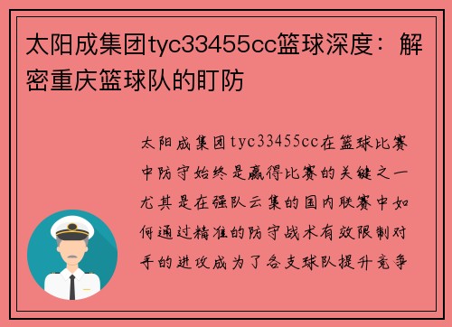 太阳成集团tyc33455cc篮球深度：解密重庆篮球队的盯防