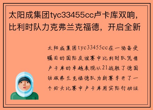 太阳成集团tyc33455cc卢卡库双响，比利时队力克弗兰克福德，开启全新胜利篇章