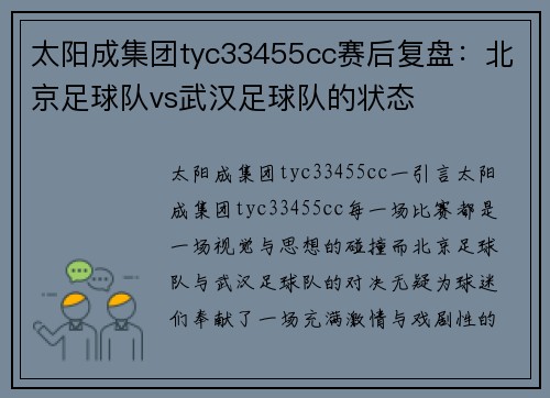 太阳成集团tyc33455cc赛后复盘：北京足球队vs武汉足球队的状态