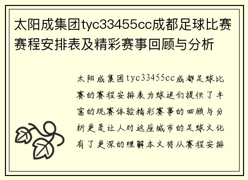 太阳成集团tyc33455cc成都足球比赛赛程安排表及精彩赛事回顾与分析