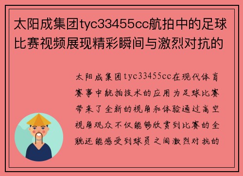太阳成集团tyc33455cc航拍中的足球比赛视频展现精彩瞬间与激烈对抗的完美结合