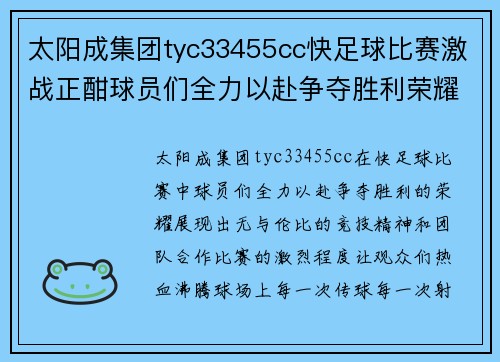 太阳成集团tyc33455cc快足球比赛激战正酣球员们全力以赴争夺胜利荣耀