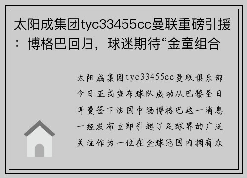 太阳成集团tyc33455cc曼联重磅引援：博格巴回归，球迷期待“金童组合”震撼全场
