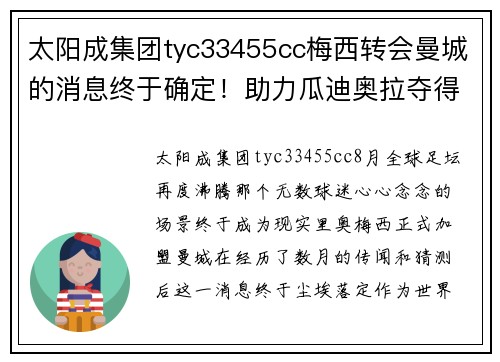 太阳成集团tyc33455cc梅西转会曼城的消息终于确定！助力瓜迪奥拉夺得英超巅峰