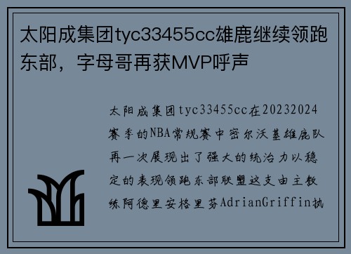太阳成集团tyc33455cc雄鹿继续领跑东部，字母哥再获MVP呼声