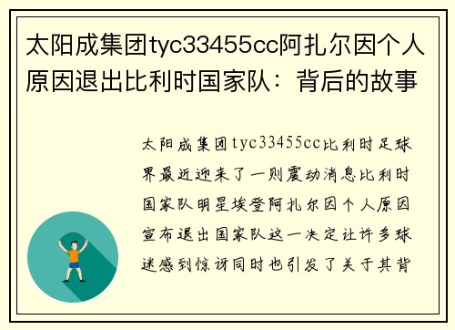 太阳成集团tyc33455cc阿扎尔因个人原因退出比利时国家队：背后的故事与未来展望