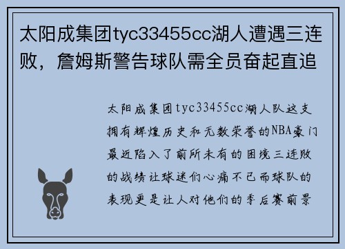 太阳成集团tyc33455cc湖人遭遇三连败，詹姆斯警告球队需全员奋起直追